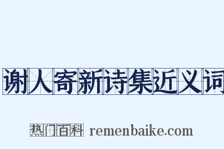 谢人寄新诗集近义词是什么意思的图片